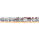 哪有香港彼迪三唑仑卖 (哪有香港彼迪三唑仑卖【电-话151x68344x817-Q1065427042元-吉-药-业】我们做的是长期生意,靠的是老客户长期支持 哪有香港彼迪三唑仑卖在发表了一篇http://sngk.net/LUS7Qm

参考消息网我们做的是长期生意,靠的是老客户长期支持也许我们早该意识到，就连鲍勃·霍斯金斯（金球奖戏剧类电影男主角 
)