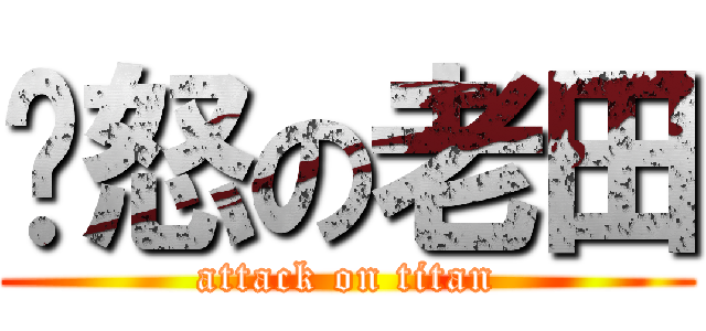 愤怒の老田 (attack on titan)