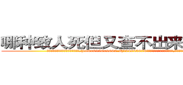 哪种致人死但又查不出来的药最好 (哪种致人死但又查不出来的药最好【电.话186x0156x9662-Q194843976林氏药业】我们做的是长期生意,靠的是老客户长期支持
参考消息网2月20日报道 韩媒称，“剩女多、离婚率高的城市，房价一定会上涨。”这是中国经济学家金岩石2016年12月参加在上海举行的房地产相关论坛时说的话。
)