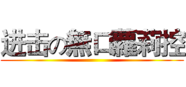 进击の無口蘿莉控 ()