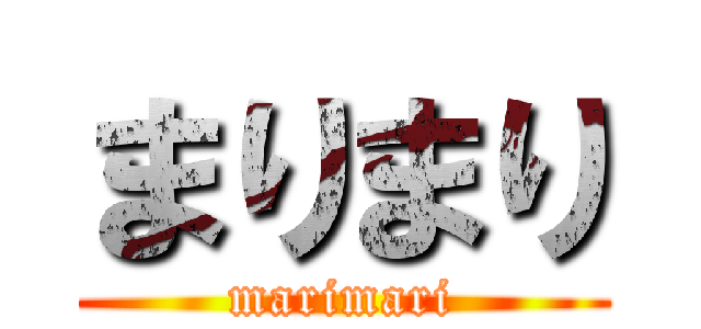 まりまり (marimari)