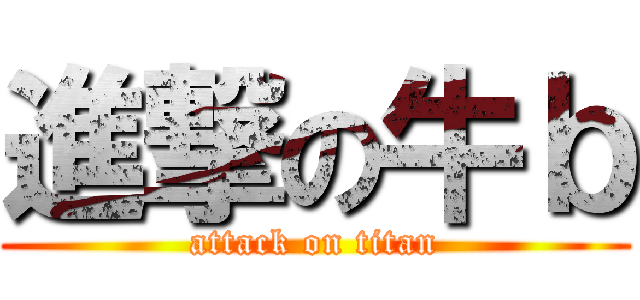 進撃の牛ｂ (attack on titan)
