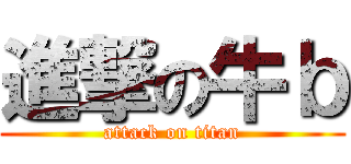進撃の牛ｂ (attack on titan)
