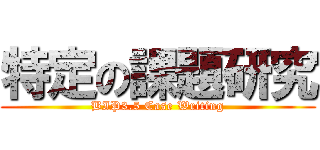 特定の課題研究 (BIP3.5 Case Writing)