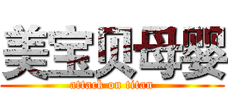 美宝贝母婴 (attack on titan)