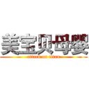 美宝贝母婴 (attack on titan)