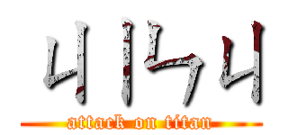ㄐㄧㄣㄐ (attack on titan)