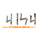 ㄐㄧㄣㄐ (attack on titan)