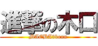 進撃の木口 (MAEBA3bonn)