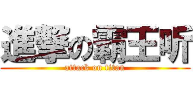 進撃の霸王听 (attack on titan)