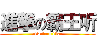 進撃の霸王听 (attack on titan)
