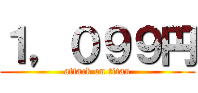 １，０９９円 (attack on titan)