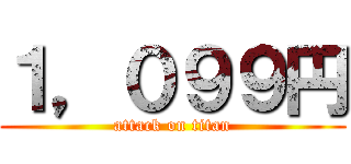 １，０９９円 (attack on titan)