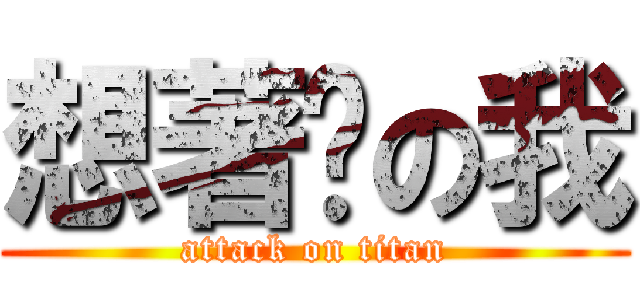 想著妳の我 (attack on titan)