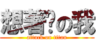 想著妳の我 (attack on titan)