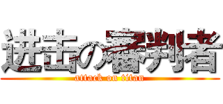 进击の審判者 (attack on titan)
