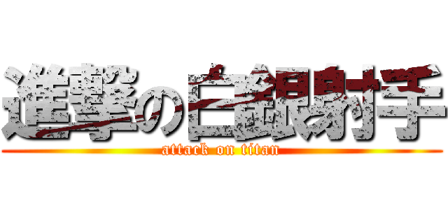 進撃の白銀射手 (attack on titan)