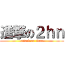 進撃の２ｈｎ (attack on titan)