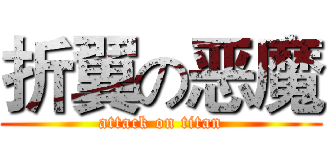 折翼の恶魔 (attack on titan)