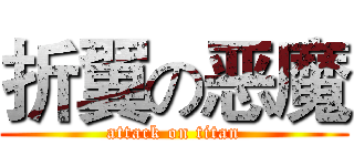 折翼の恶魔 (attack on titan)