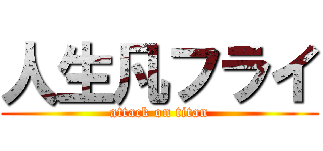 人生凡フライ (attack on titan)