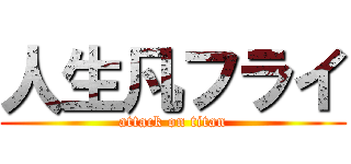人生凡フライ (attack on titan)