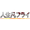 人生凡フライ (attack on titan)