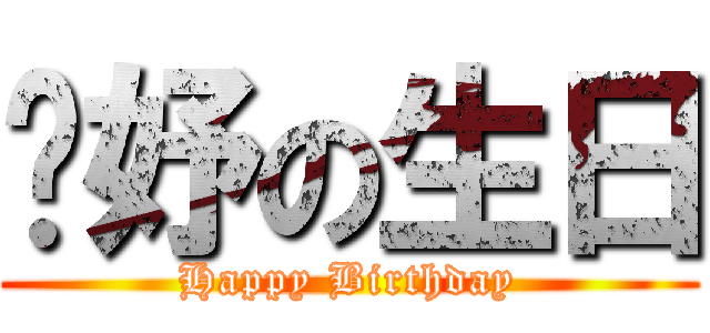 婕妤の生日 (Happy Birthday)