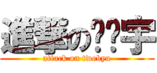 進撃の屌丝宇 (attack on twobyu)