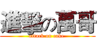 進擊の萬哥 (attack on cake )