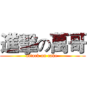 進擊の萬哥 (attack on cake )