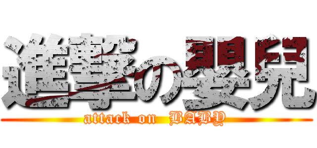 進撃の嬰兒 (attack on  BABY)