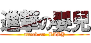 進撃の嬰兒 (attack on  BABY)