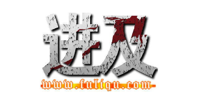 进及 (www.fuliqu.com)