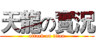 天龍の實況 (attack on titan)