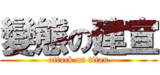 變態の建宣 (attack on titan)