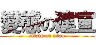變態の建宣 (attack on titan)