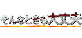 そんなときも大丈夫 (はい、まじで笑えない)