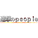 進撃のｐｅｏｐｌｅ (attack on people)