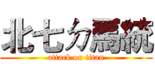 北七ㄉ馬統 (attack on titan)
