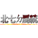 北七ㄉ馬統 (attack on titan)