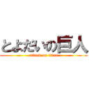 とよだいの巨人 (attack on titan)