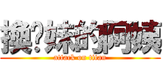 換你妹的阿姨 (attack on titan)