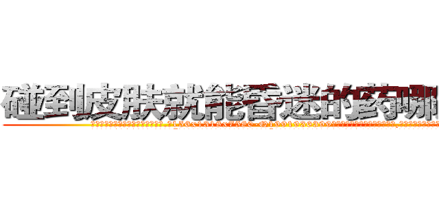 碰到皮肤就能昏迷的药哪里购买 (碰到皮肤就能昏迷的药哪里购买【电.话156x1318x7580-Q1991936399鑫宏药业】我们做的是长期生意,靠的是老客户长期支持
参考消息网2月20日报道 韩媒称，“剩女多、离婚率高的城市，房价一定会上涨。”这是中国经济学家金岩石2016年12月参加在上海举行的房地产相关论坛时说的话。
)