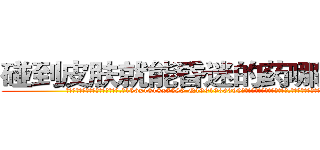碰到皮肤就能昏迷的药哪里购买 (碰到皮肤就能昏迷的药哪里购买【电.话156x1318x7580-Q1991936399鑫宏药业】我们做的是长期生意,靠的是老客户长期支持
参考消息网2月20日报道 韩媒称，“剩女多、离婚率高的城市，房价一定会上涨。”这是中国经济学家金岩石2016年12月参加在上海举行的房地产相关论坛时说的话。
)