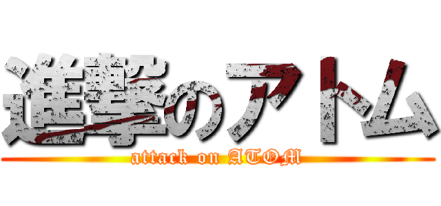 進撃のアトム (attack on ATOM)