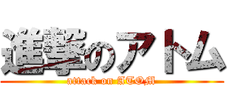 進撃のアトム (attack on ATOM)