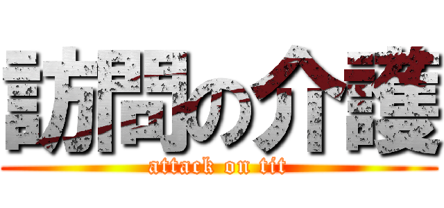 訪問の介護 (attack on tit)