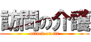 訪問の介護 (attack on tit)