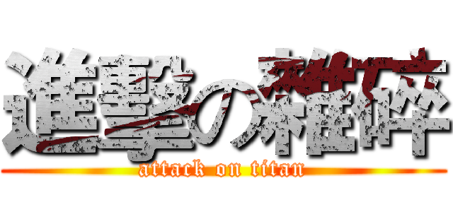 進擊の雜碎 (attack on titan)